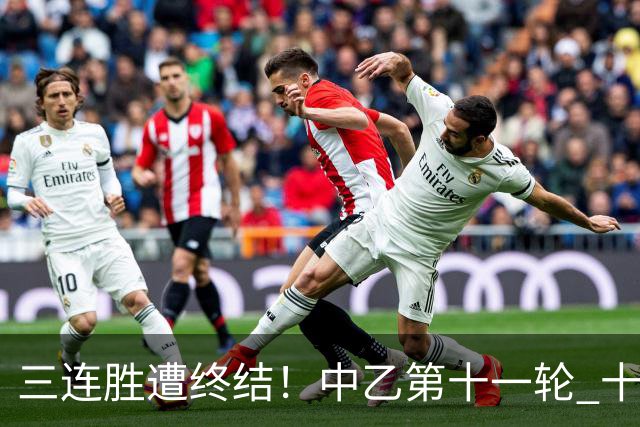 三连胜遭终结！中乙第十一轮 十人厦门飞鹭客场0-1不敌温州
